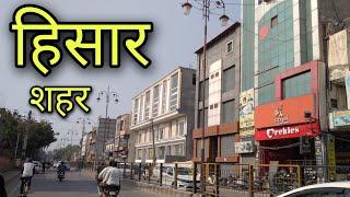 HISAR CITY हिसार शहर Hisar Haryana Hisar Jila Hisar Hisar Ki Video