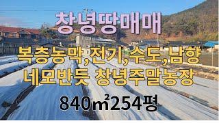 [땅조아2-115] 복 층 농막有 남향 보는 참한 창녕땅매매 창녕주말농장 추천합니다[840㎡/254평][창녕부동산]