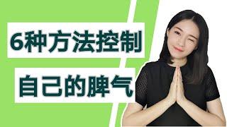 可不可以不生气？控制坏脾气的妙招｜做个高EQ人士 （动画）