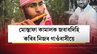 মোস্তাফা কামাল আজহাৰীক লৈ ক্ষুন্ন নিজৰে গাওঁবাসী। মোস্তাফা কামালক জবাবদিহি কৰিব গাওঁবাসীয়ে।