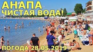 #АНАПА. ПОГОДА 28.05.2019. ЧИСТАЯ ВОДА! ЛЕТО ПО ФАКТУ! ЦЕНТРАЛЬНЫЙ ПЛЯЖ. МОРЕ ЛЮДЕЙ!