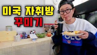 LA 자취생의 홈카페 로망 실현기⎥이민17