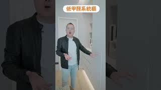 ️室內裝修必知，教你避免甲醛毒害！新家裝修、木作施工時，空氣中散發強烈的刺鼻味，正是一級製癌物甲醛在揮發，吸進體內會危害中樞神經。要怎麼避免住進甲醛屋呢？ #室內設計 #三商美福  #免費丈量