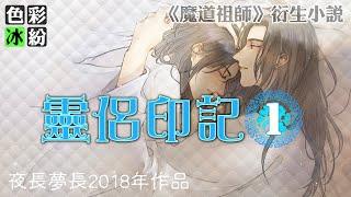 魔道祖师【灵侣印记1】十二岁的夏天在魏婴的记忆里是气吞云梦泽的那种热度 #wangxian