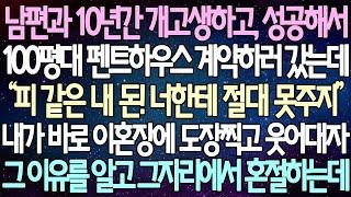 (반전 사연) 남편과 10년간 개고생하고, 성공해서 100평대 펜트하우스 계약하러 갔는데 내가 바로 이혼장에 도장찍고 웃어대자 그 이유를 알고 그자리에서 혼절하는데 /사이다사연