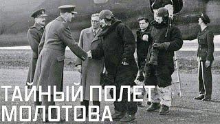 Тайный полет Вячеслава Молотова. Секретная миссия наркома иностранных дел 1942 года