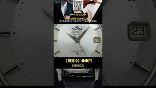 【販売中】オメガ コンステレーション