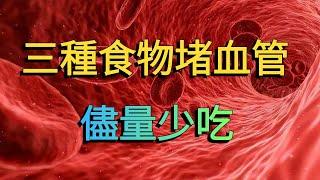 為什麼患腦梗的人群越來越多？ 3種食物容易讓血管變堵，儘量少吃。想要預防，多吃另外四種食物