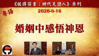 FCBC Dallas 粵語/廣東話崇拜 2020-08-16 “婚姻中感悟神恩” | 蘇勇牧師