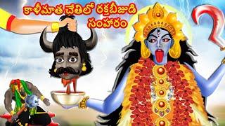 కాళీమాత చేతిలో రక్తబీజుడి సంహారం | Telugu Stories | Moral Stories in Telugu | God stories in Telugu