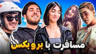 ولاگ یه مسافرت باحال با خفن ترین اکیپ|vlog