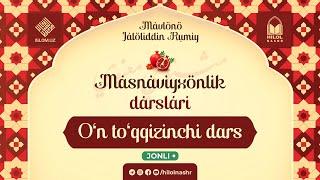 «Masnaviyxonlik darslari» suhbati | 19-dars