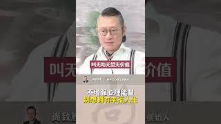 【尚致胜】不增强心理能量，别想拥有幸福人生。#焦虑 #抑郁 #心理学