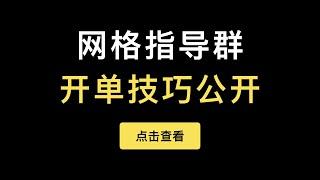 「第285期」网格指导群开单的技巧大公开，派网网格交易原理讲解，天地单参数分享，利润率如何配置？