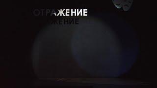 Республиканский конкурс эстрадных жанров театрального искусства "ОТРАЖЕНИЕ"
