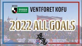 2022 J2League VENTFORET KOFU ALL GOALS