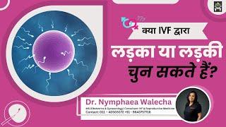 क्या IVF द्वारा लड़का या लड़की चुन सकते हैं? | Sex Determination in IVF | Dr. Nymphea Walecha