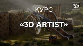 Курс "3D ARTIST"