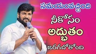 సమయం వచ్చింది నీకోసం అద్భుతం జరగబోతుంది shalem Raj Anna short message 