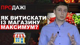 Як витискати із магазину МАКСИМУМ? / Як збільшити продажі у роздрібному магазині?