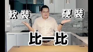 【大胃 In Da House】傳統硬裝與新興流行的軟裝，有什麼不同？