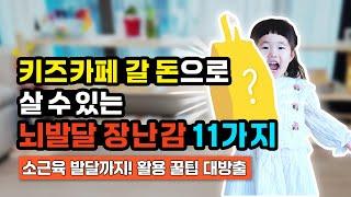 [12-36개월]  뇌발달 소근육 발달을 위한 장난감&놀이법 추천 11가지 l 키즈카페 갈 필요 없는 집에서 할 수 있는 엄마표 몬테소리 놀이법