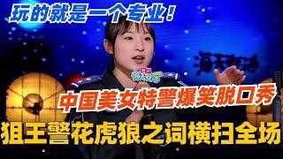 中国美女特警爆笑脱口秀！狙王警花虎狼之词横扫全场！玩的就是一个专业！#脱口秀 #脱口秀大会 #脱口秀和ta的朋友们 #综艺 #搞笑