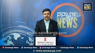 ನ್ಯೂಸ್ ಬುಲೆಟಿನ್ 31-01-2025 | SANMARGA NEWS