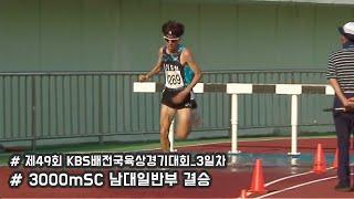 [ 3000mSC 남대일반부 결승] 제49회KBS배육상경기대회 3일차