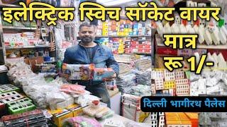 बिजली की  होलसेल दुकान | electric wholesale market in delhi | All Types Electric Items