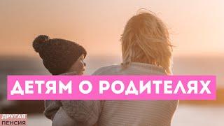 Детям о родителях