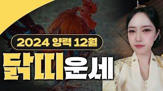 닭띠 12월 운세, 마무리의 달에 찾아올 행운과 변화! / 93년생, 81년생, 69년생, 57년생