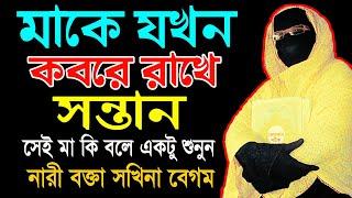 মাকে যখন কবরে রাখে সন্তান সেই মা কি বলে একটু শুনুন  মহিলা বক্তার mohila waz  mohila der waz