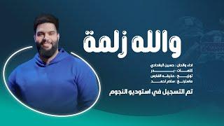 والله زلمة - حسين البغدادي | حــصــرياً -  2024  albaghdadi - احنه براس الحد ثاية وراية ومعلومة