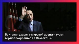 Британия уходит с мировой арены – турки теряют покровителя в Закавказье / Цатурян