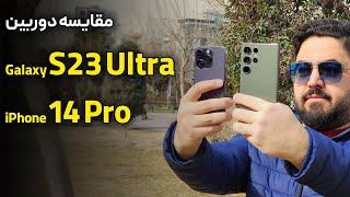 مقایسه دوربین گلکسی اس ۲۳ اولترا با آیفون ۱۴ پرو | Galaxy S23 Ultra Vs iPhone 14 Pro Camera Battle!