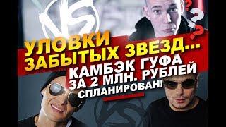 Гуф: через versus battle снова в hip hop. Дисс+Птаха+Баттл=русский рэп 2017 [MOREEGAN]