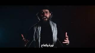 إما شهادة أونصر ، منشد الثورة قاسم الجاموس أبو وطن