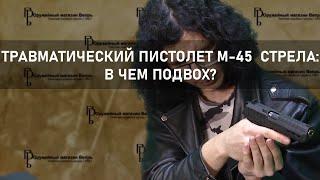 Макаров в калибре 45 Rubber от компании Стрела| Обзор на травматический пистолет М-45