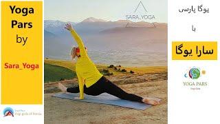 یوگا پارس با سارا یوگا دختر ایرانی Persian girl Sara Doing yoga in nature feet workout