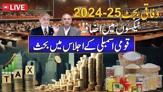 LIVE | Federal Budget 2024-25- Heated debate in National Assembly | 24 News HD