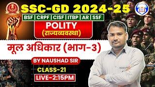 POLITY || मूल अधिकार (भाग-3) | FOR SSC-GD | CLASS-21 ||  BY NAUSHAD SIR #polity #ssc