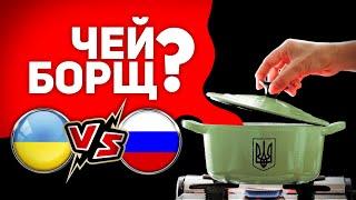 ЧЕЙ БОРЩ?  УКРАИНА VS РОССИЯ