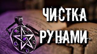 СТАВЫ ДЛЯ ЧИСТКИ РУНАМИ. РУНЫ ДЛЯ НАЧИНАЮЩИХ.