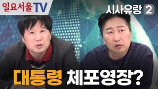 [시사유랑 시즌2] #129 - 사상 초유의 현직 대통령 체포영장