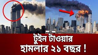 টুইন টাওয়ার হামলার ২১ বছর | Twin tower | Bangla News | Mytv News