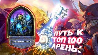 ПОХОД СПЛОШНЫХ ХАЙРОЛОВ | Арена | Hearthstone