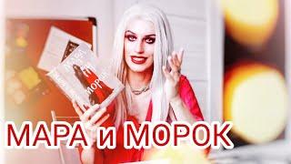 Книжный Чтец: МАРА и МОРОК - ЛИЯ АРДЕН l  или ️ l Почему книга стала бестселлером?