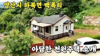 (매물번호 343) 양산 하북면 백록리 아담한 전원주택 매매