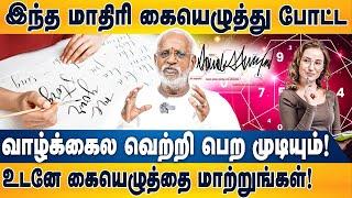 நம் கையெழுத்து எப்படி நம்முடைய வாழ்க்கையை தீர்மானிக்கிறது?| Dr Mahha Dan Shekar Raajha